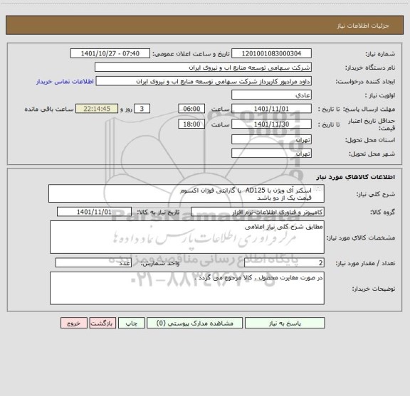 استعلام اسکنر آی ویژن با AD125  با گارانتی فوژان اکسوم 
قیمت یک از دو باشد 
به درخواست های فاقد پیش فاکتور ترتیب اثر داده نمی شود