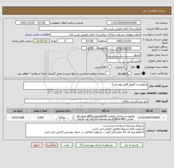استعلام میکروست (طبق فایل پیوستی)