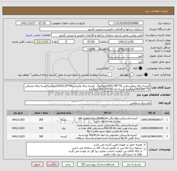 استعلام کیسه زباله بیمارستانی 70*90 (200کیلوگرم) ، کیسه زباله مشکی80*120(200کیلوگرم)کیسه زباله مشکی 70*90(300کیلوگرم) کیسه نان 50*70(300کیلوگرم)