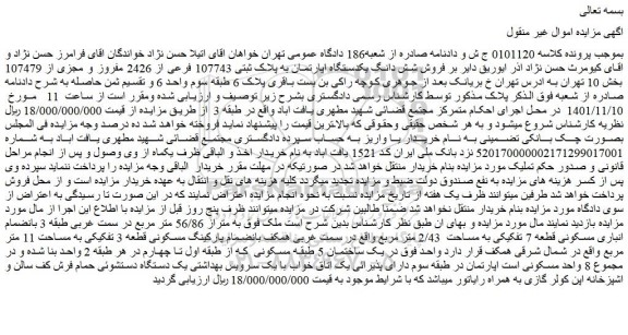 مزایده فروش شش دانگ یکدستگاه اپارتمان به پلاک ثبتی 107743 فرعی از 2426 مفروز و مجزی از 107479  
