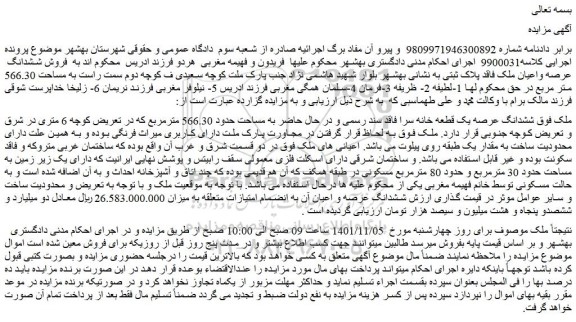 مزایده فروش ششدانگ عرصه یک قطعه خانه سرا فاقد سند رسمی
