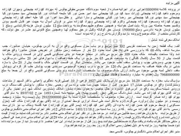 مزایده یک قطعه زمین به مساحت تقریبی 332 متر مربع و دو باب منزل مسکونی