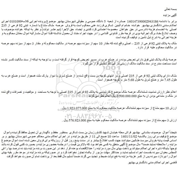 مزایده فروش ملک به پلاک ثبتی 92 فرعی از 235 – اصلی