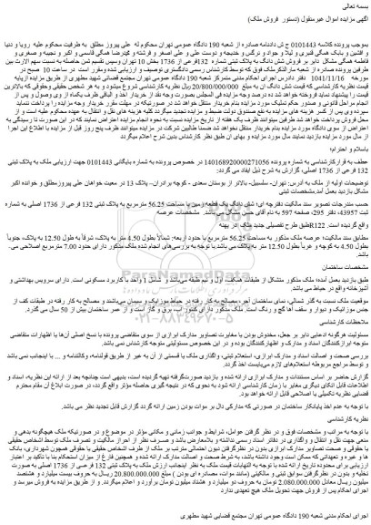 مزایده  فروش شش دانگ به پلاک ثبتی شماره  132فرعی از 1736