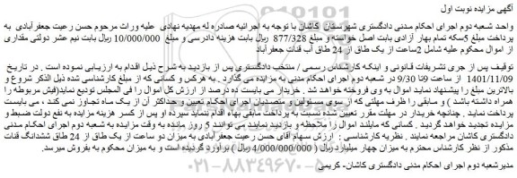 مزایده فروش  2ساعت از یک طاق از 24 طاق آب قنات جعفرآباد 