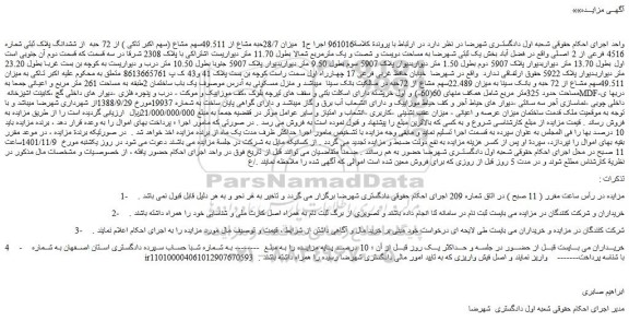 مزایده فروش میزان 28/7حبه مشاع از 49.511سهم مشاع از 72 حبه از ششدانگ پلاک ثبتی شماره 4516 فرعی از 2 اصلی