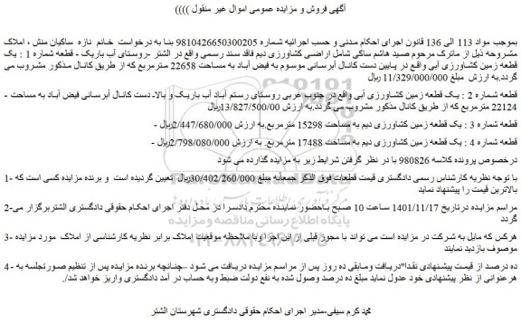 مزایده فروش اراضی کشاورزی دیم فاقد سند رسمی 