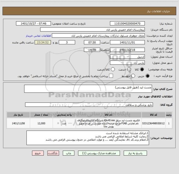 استعلام چست لید (طبق فایل پیوستی)