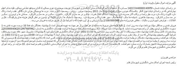مزایده فروش  یکدستگاه خودرو سواری هیوندا سوناتا مدل 2011  