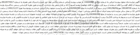 آگهی مزایده حق امتیاز و اشتراک تلفن همراه به شماره 09125774517 