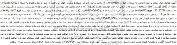 آگهی مزایده حق امتیاز و اشتراک تلفن همراه به شماره 09125149002 
