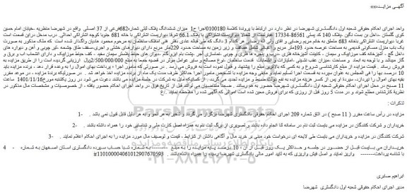 مزایده فروش میزان ششدانگ پلاک ثبتی شماره682فرعی از 37 اصلی 