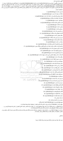 مزایده فروش فرغون 1عدد و...