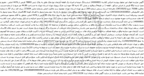 آگهی مزایده ششدانگ عرصه و اعیان یک قطعه آپارتمان نوع ملک طلق به پلاک ثبتی 78893 فرعی از 4476 اصلی
