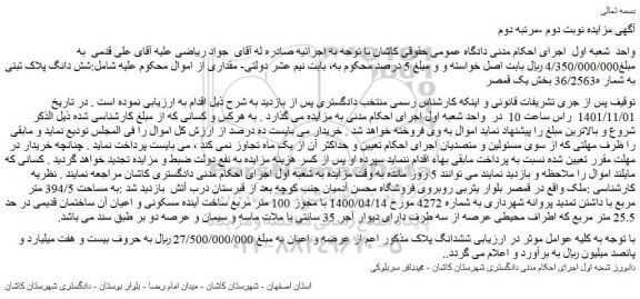 مزایده فروش شش دانگ پلاک ثبتی به شمار ه﻿36/2563  
