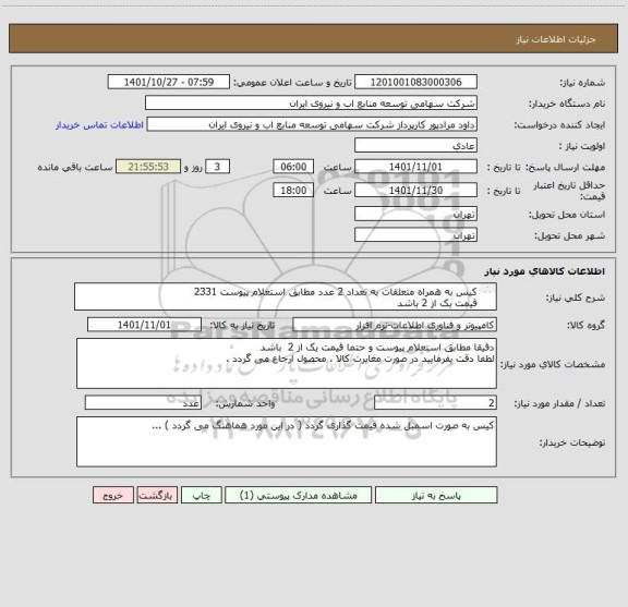 استعلام کیس به همراه متعلقات به تعداد 2 عدد مطابق استعلام پیوست 2331
قیمت یک از 2 باشد 
به درخواست های فاقد پیش فاکتور ترتیب اثر داده نمی شود