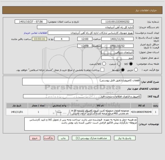 استعلام قطعات کامپیوتری(طبق فایل پیوستی)