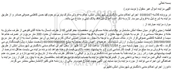 مزایده فروش زمین مشتمل بر یک باب خانه مسکونی