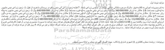 مزایده فروش  زمین زراعی دیمی مشهور به تپه قورد بمساحت 1/8 هکتار  