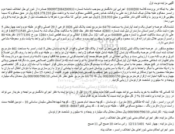 مزایده فروش ششدانگ عرصه واعیان یک واحد آپارتمان به مساحت 64/70 مترمربع تحت پلاک ثبتی 1826 فرعی از29 اصلی