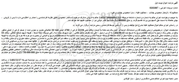 مزایده فروش ششدانگ عرصه و اعیان یک باب خانه به شماره پلاک ثبتی 11228 فرعی از 4790 اصلی قطعه 20 تفکیکی مفروز و مجزی شده از صفر فرعی از اصلی