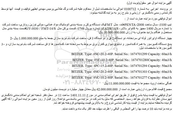 مزایده فروش یک دستگاه پرکن و بسته بندی اتوماتیک مواد غذایی، مولتی توزین روتاری
