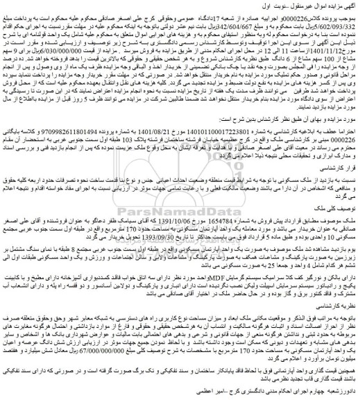 مزایده فروش ملک مسکونی 