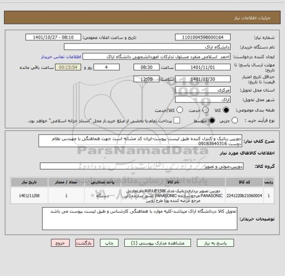 استعلام دوربین رباتیک و کنترل کننده طبق لیست پیوست-ایران کد مشابه است جهت هماهنگی با مهندس نظام دوست 09183640316