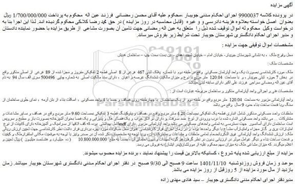 مزایده فروش ملک صورت یک واحد آپارتمان مسکونی