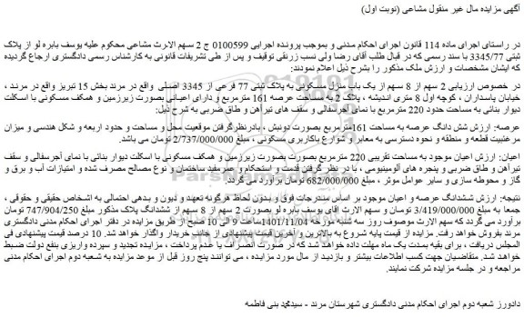 مزایده فروش 2 سهم از 8 سهم از یک باب منزل مسکونی به پلاک ثبتی 77 فرعی از 3345 اصلی