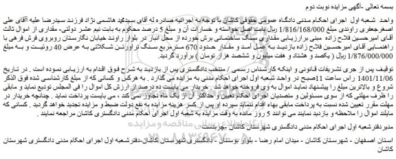 مزایده فروش مقداری سنگ ساختمانی برش خورده از محل انبار  