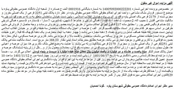 مزایده فروش  پلاک ثبتی 2251 فرعی از یک اصلی مفروز و مجزی شده از 2179 فرعی یک اصلی 