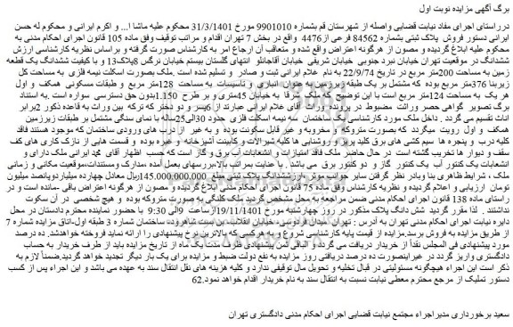 مزایده فروش پلاک ثبتی بشماره 84562 فرعی از4476