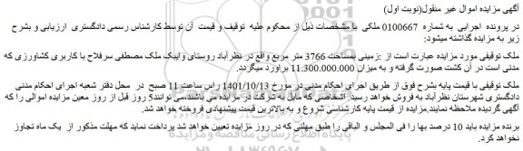 مزایده فروش زمینی بمساحت 3766 متر مربع