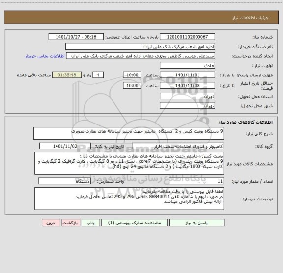 استعلام 9 دستگاه یونیت کیس و 2  دستگاه  مانیتور جهت تجهیز سامانه های نظارت تصویری