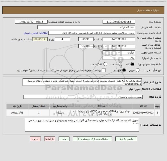 استعلام ویدئو پرژکتور با پایه طبق لیست پیوست-ایران کد مشابه است-جهت هماهنگی لازم با مهندس نظام دوست 09183640316