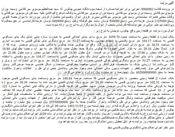 مزایده ملک شماره 1- قطعه زمینی به مساحت حدود 1059.70 متر مربع با دو بنای احداثی قدیمی به صورت سازه بنایی