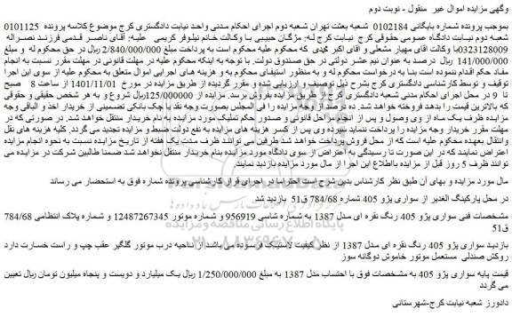 مزایده فروش سواری پژو 405 رنگ نقره ای مدل 1387  