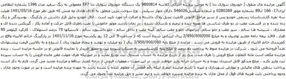آگهی مزایده خودروی سواری دنا