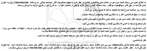 مزایده فروش خودرو سواری لیفان 620 مشکی متالیک1800 سی سی مدل 1392  