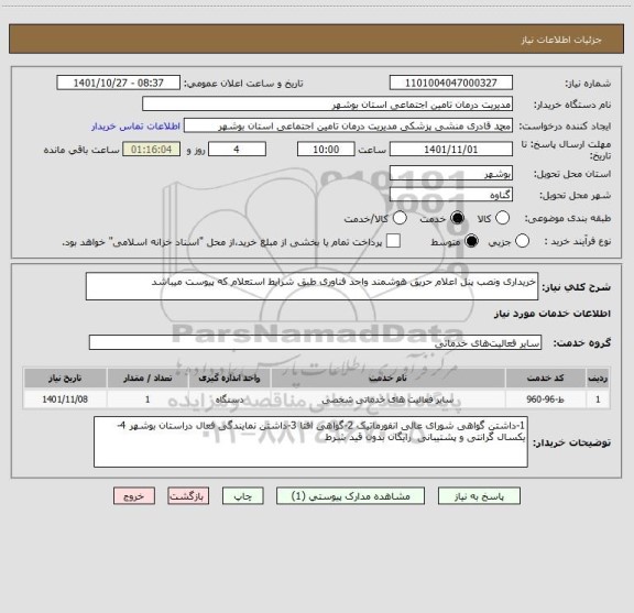 استعلام خریداری ونصب پنل اعلام حریق هوشمند واحد فناوری طبق شرایط استعلام که پیوست میباشد
