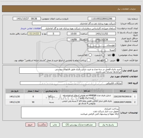استعلام خرید باتری قلمی در سه مدل و خرید شارژر باتری طبق فایلهای پیوستی
ایرانکدها مشابه می باشند