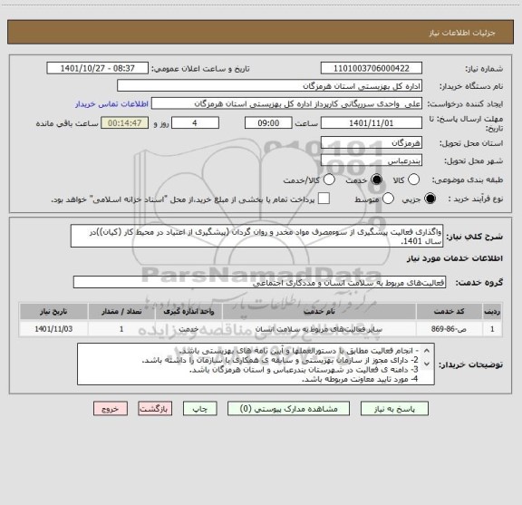 استعلام واگذاری فعالیت پیشگیری از سوءمصرف مواد مخدر و روان گردان (پیشگیری از اعتیاد در محیط کار (کیان))در سال 1401.