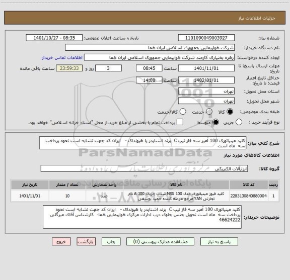 استعلام کلید مینیاتوری 100 آمپر سه فاز تیپ C  برند اشنایدر یا هیوندای -   ایران کد جهت تشابه است نحوه پرداخت سه  ماه است