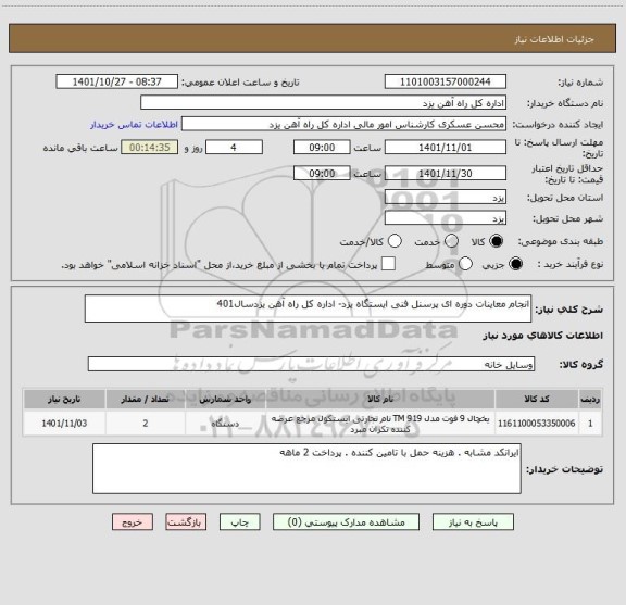 استعلام انجام معاینات دوره ای پرسنل فنی ایستگاه یزد- اداره کل راه آهن یزدسال401