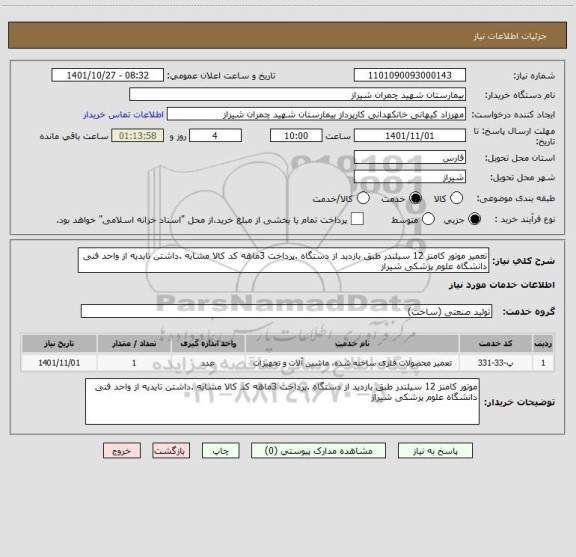 استعلام تعمیر موتور کامنز 12 سیلندر طبق بازدید از دستگاه .پرداخت 3ماهه کد کالا مشابه .داشتن تایدیه از واحد فنی دانشگاه علوم پزشکی شیراز