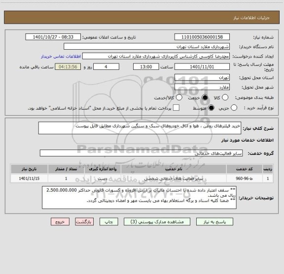 استعلام خرید فیلترهای روغن ، هوا و اتاق خودروهای سبک و سنگین شهرداری مطابق فایل پیوست