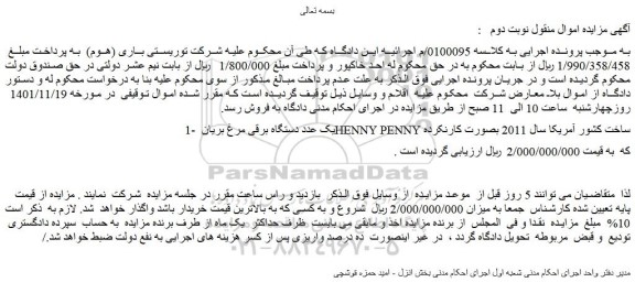 مزایده فروش 1- یک عدد دستگاه برقی مرغ بریان HENNY PENNY ساخت کشور آمریکا سال 2011 بصورت کارنکرده