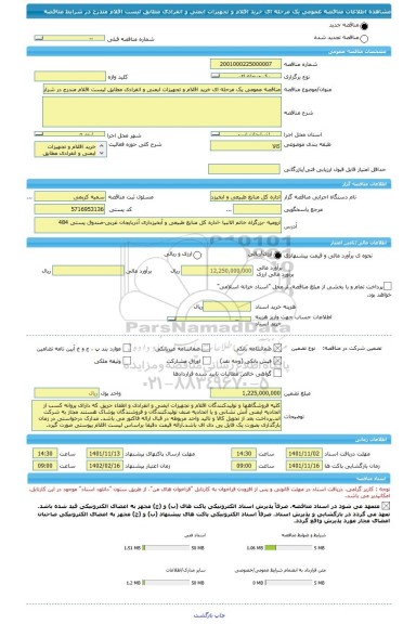 مناقصه، مناقصه عمومی یک مرحله ای خرید اقلام و تجهیزات ایمنی و انفرادی مطابق لیست اقلام مندرج در شرایط مناقصه