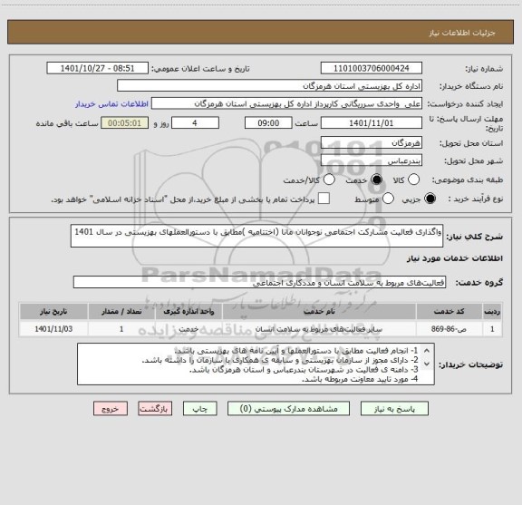 استعلام واگذاری فعالیت مشارکت اجتماعی نوجوانان مانا (اختتامیه )مطابق با دستورالعملهای بهزیستی در سال 1401